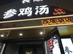 -长顺参鸡汤店(西塔总店)