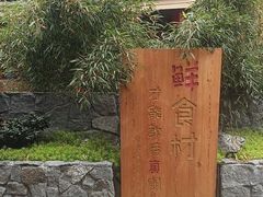 -田园印象·成都土菜院子(华阳店)