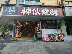 -神伙烧烤(南坪总店)