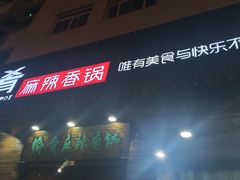 -愉肴麻辣香锅(中山路店)