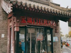 门面-宝瑞门钉肉饼店