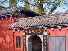 -少林寺欢喜地素斋馆