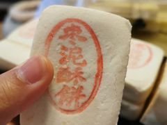 枣泥酥饼-泸溪河桃酥(江宁太阳城店)