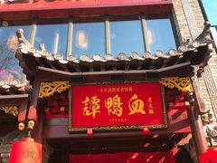 -谭鸭血老火锅(漳州路店)