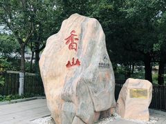 -香山公园