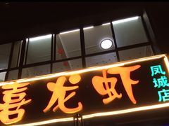 门面-九喜龙虾(凤城六路直营店)