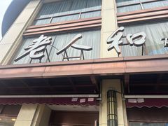 -老人和饭店(淮海中路店)