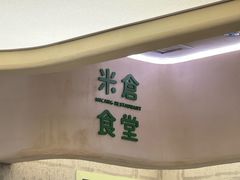 -米仓食堂(皇庭广场店)