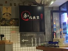 大堂-和风食堂·日料·无界小火锅