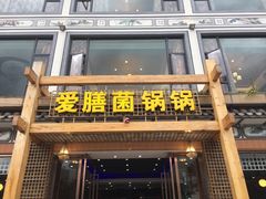 门面-爱膳菌锅锅(阳南店)