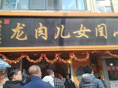 -小闺女儿肉龙(西湖道店)