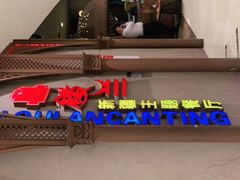 -楼兰新疆主题餐厅(苏州中心店)