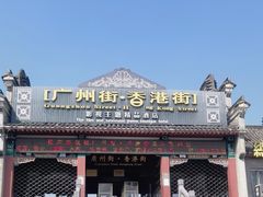-横店广州街·香港街