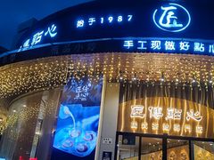 -匠传(沙嘴店)