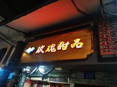 -玫瑰甜品(文明路店)