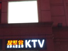 -星聚会KTV(北京世贸天阶店)