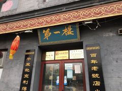 门面-地安门包子铺(地安门店)