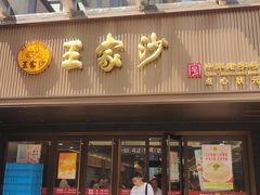 -王家沙点心店(南京西路总店)