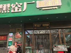 -黑窑厂糖油饼烤鸭·清真菜(旗舰店)