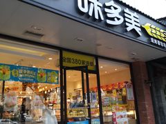 -味多美蛋糕(安贞桥东店)