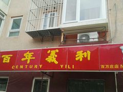 -百年义利(百万庄店)