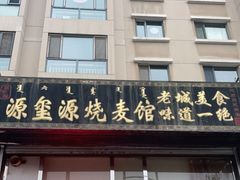 门面-源玺源烧麦馆(东护城河南街店)