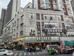 -五里关火锅(牛市口店)