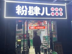 -粉肆儿拌粉拌面