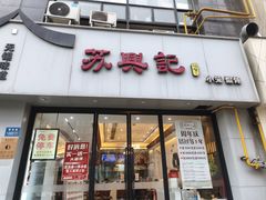 -苏兴记·小笼馄饨(建筑路店)