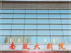 -南风大剧院莎梦二人转剧场