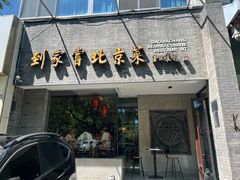 -到家尝北京菜(西坝河店)