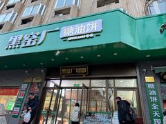 -黑窑厂糖油饼烤鸭·清真菜(旗舰店)