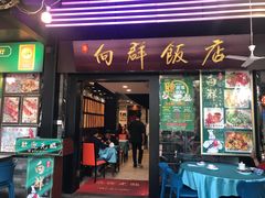 -粤·向群饭店(泮塘路店)