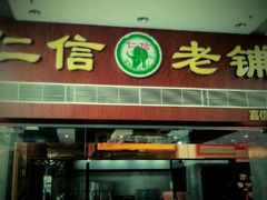 门面-仁信老铺(嘉信店)