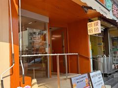 -Tomado绿色烘焙(大尧三路店)