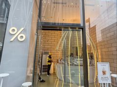 -% Arabica阿拉比卡咖啡(深圳湾万象城店)