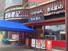 -聚味瞿记·龙虾堂(坡子街店)