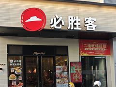 -必胜客(集美杏东店)