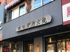 -葫芦岛耿记驴肉火烧