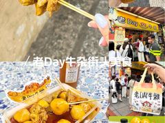 -老day牛杂(官也街总店)