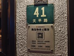 -老吉士酒家(天平路店)
