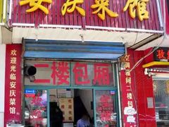 门面-老安庆特色食府(环球金融广场店)