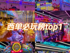 -风云再起游乐汇(北京西单西西友谊店)