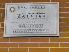 -艾提尕尔清真寺