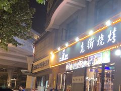 -老街烧烤大排档·地道湖北菜·龙虾馆(汉口火车站店)