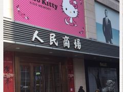 -苏州人民商场