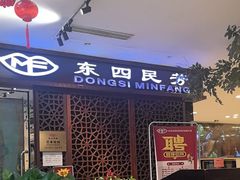 -东四民芳餐厅(世茂工三店)