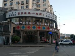 -乔家满族八大碗(流水沟店)
