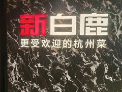 -新白鹿餐厅(百联中环店)