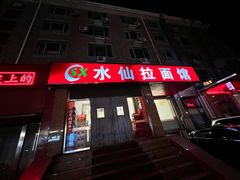 -水仙拉面(水仙街店)